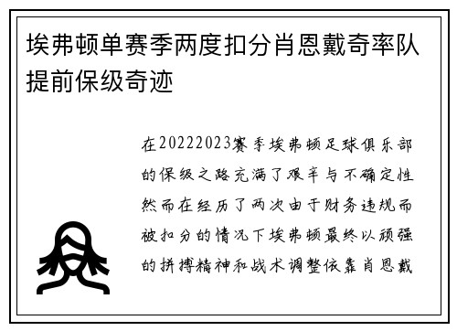 埃弗顿单赛季两度扣分肖恩戴奇率队提前保级奇迹