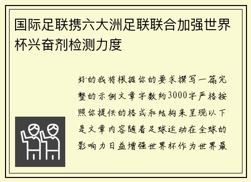 国际足联携六大洲足联联合加强世界杯兴奋剂检测力度
