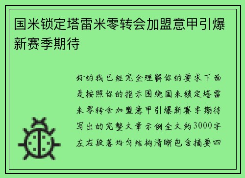 国米锁定塔雷米零转会加盟意甲引爆新赛季期待
