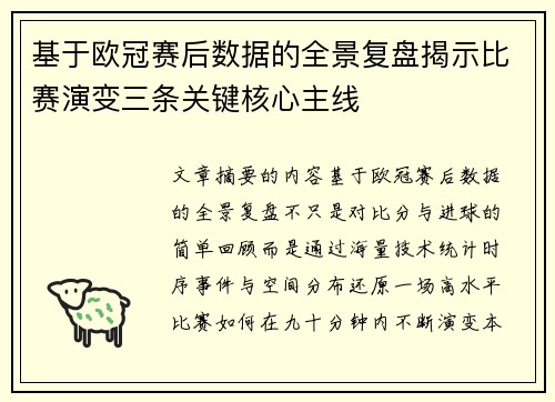 基于欧冠赛后数据的全景复盘揭示比赛演变三条关键核心主线
