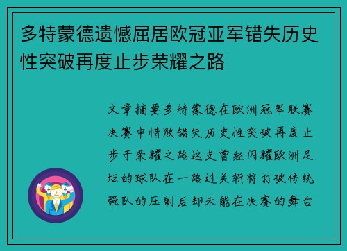 多特蒙德遗憾屈居欧冠亚军错失历史性突破再度止步荣耀之路 多特蒙德遗憾屈居欧冠亚军错失历史性突破再度止步荣耀之路