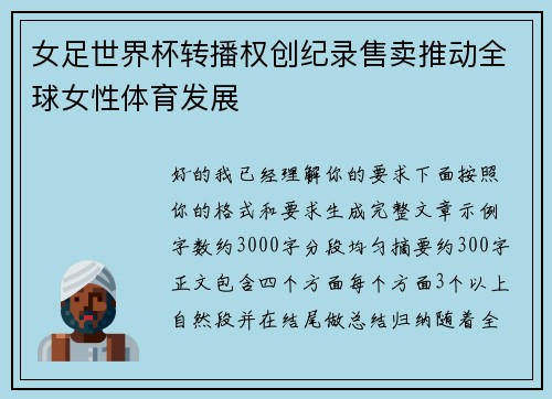 女足世界杯转播权创纪录售卖推动全球女性体育发展 女足世界杯转播权创纪录售卖推动全球女性体育发展