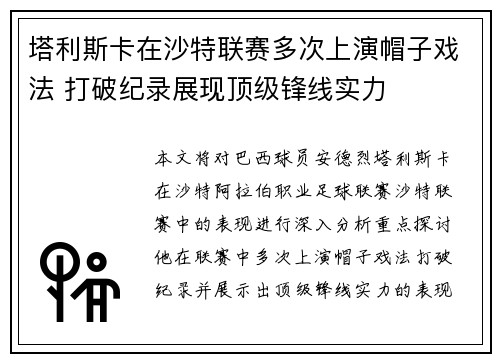塔利斯卡在沙特联赛多次上演帽子戏法 打破纪录展现顶级锋线实力