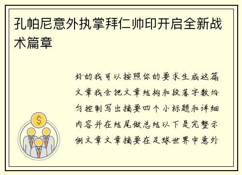 孔帕尼意外执掌拜仁帅印开启全新战术篇章