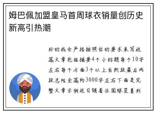姆巴佩加盟皇马首周球衣销量创历史新高引热潮