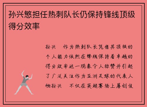 孙兴慜担任热刺队长仍保持锋线顶级得分效率 孙兴慜担任热刺队长仍保持锋线顶级得分效率