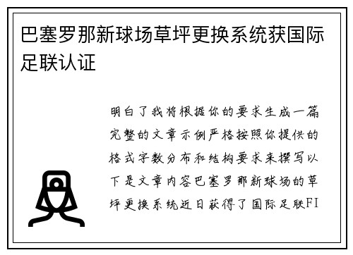 巴塞罗那新球场草坪更换系统获国际足联认证 巴塞罗那新球场草坪更换系统获国际足联认证