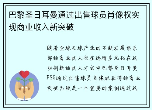 巴黎圣日耳曼通过出售球员肖像权实现商业收入新突破
