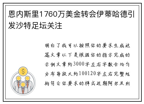 恩内斯里1760万美金转会伊蒂哈德引发沙特足坛关注 恩内斯里1760万美金转会伊蒂哈德引发沙特足坛关注