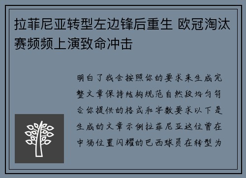 拉菲尼亚转型左边锋后重生 欧冠淘汰赛频频上演致命冲击