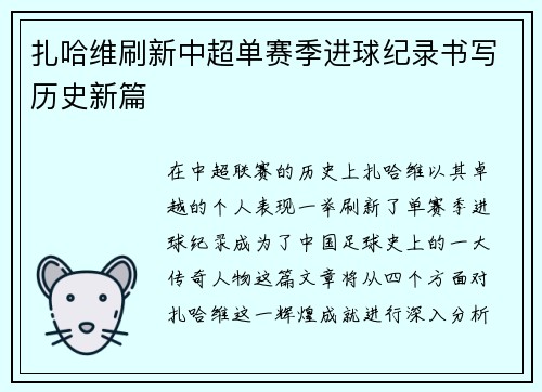 扎哈维刷新中超单赛季进球纪录书写历史新篇