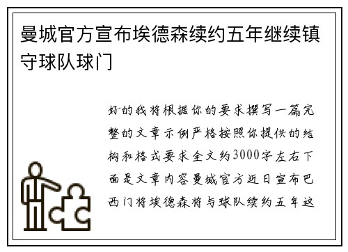 曼城官方宣布埃德森续约五年继续镇守球队球门