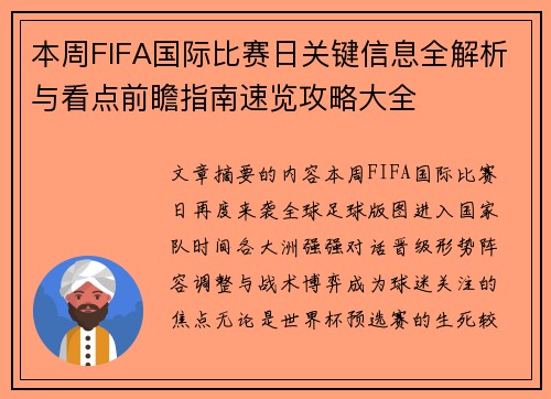 本周FIFA国际比赛日关键信息全解析与看点前瞻指南速览攻略大全