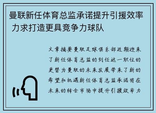 曼联新任体育总监承诺提升引援效率 力求打造更具竞争力球队