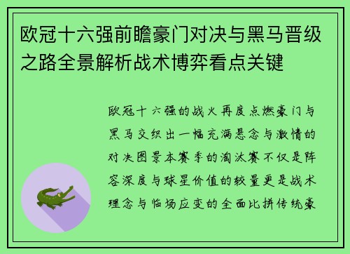 欧冠十六强前瞻豪门对决与黑马晋级之路全景解析战术博弈看点关键