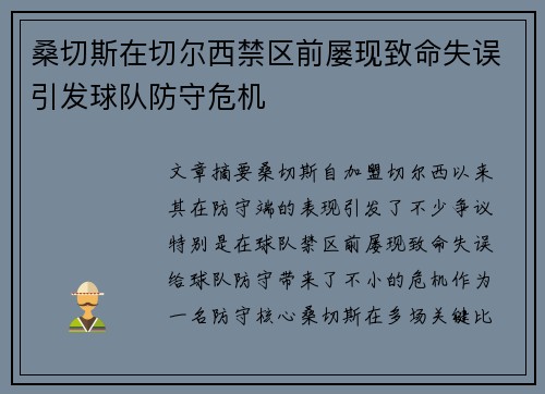 桑切斯在切尔西禁区前屡现致命失误引发球队防守危机
