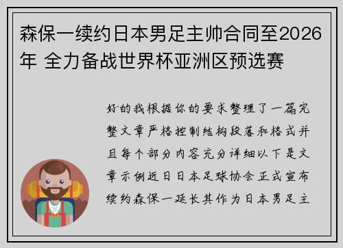 森保一续约日本男足主帅合同至2026年 全力备战世界杯亚洲区预选赛