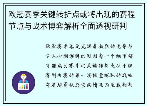 欧冠赛季关键转折点或将出现的赛程节点与战术博弈解析全面透视研判