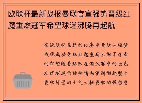 欧联杯最新战报曼联官宣强势晋级红魔重燃冠军希望球迷沸腾再起航