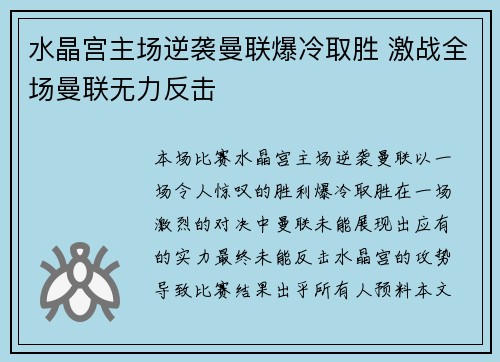水晶宫主场逆袭曼联爆冷取胜 激战全场曼联无力反击