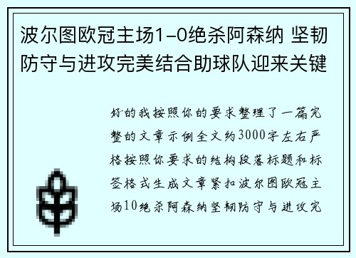 波尔图欧冠主场1-0绝杀阿森纳 坚韧防守与进攻完美结合助球队迎来关键胜利