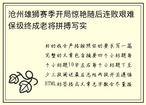 沧州雄狮赛季开局惊艳随后连败艰难保级终成老将拼搏写实