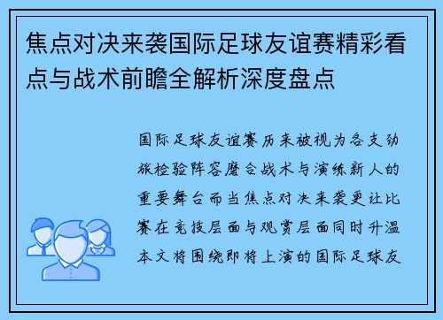 焦点对决来袭国际足球友谊赛精彩看点与战术前瞻全解析深度盘点 焦点对决来袭国际足球友谊赛精彩看点与战术前瞻全解析深度盘点