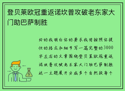 登贝莱欧冠重返诺坎普攻破老东家大门助巴萨制胜