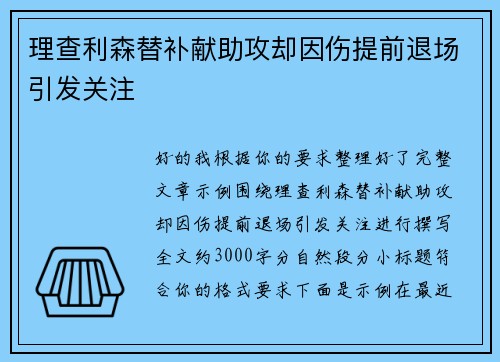 理查利森替补献助攻却因伤提前退场引发关注