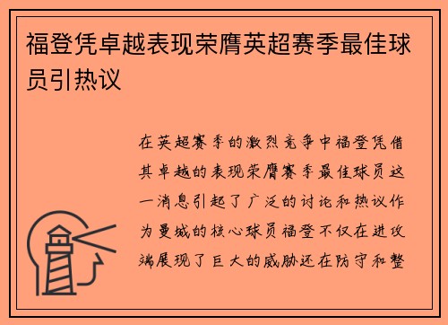福登凭卓越表现荣膺英超赛季最佳球员引热议