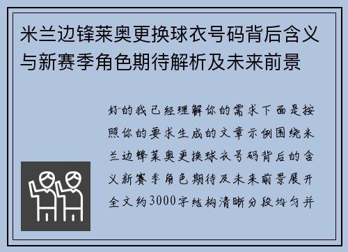 米兰边锋莱奥更换球衣号码背后含义与新赛季角色期待解析及未来前景 米兰边锋莱奥更换球衣号码背后含义与新赛季角色期待解析及未来前景