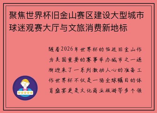 聚焦世界杯旧金山赛区建设大型城市球迷观赛大厅与文旅消费新地标