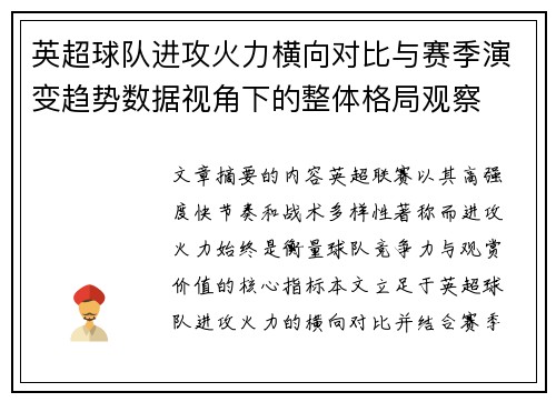 英超球队进攻火力横向对比与赛季演变趋势数据视角下的整体格局观察