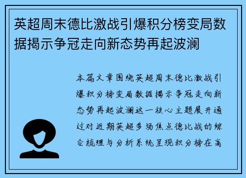 英超周末德比激战引爆积分榜变局数据揭示争冠走向新态势再起波澜 英超周末德比激战引爆积分榜变局数据揭示争冠走向新态势再起波澜