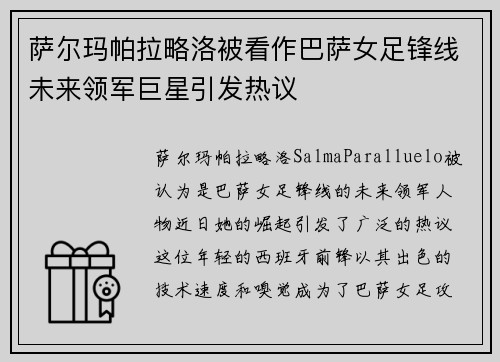 萨尔玛帕拉略洛被看作巴萨女足锋线未来领军巨星引发热议 萨尔玛帕拉略洛被看作巴萨女足锋线未来领军巨星引发热议