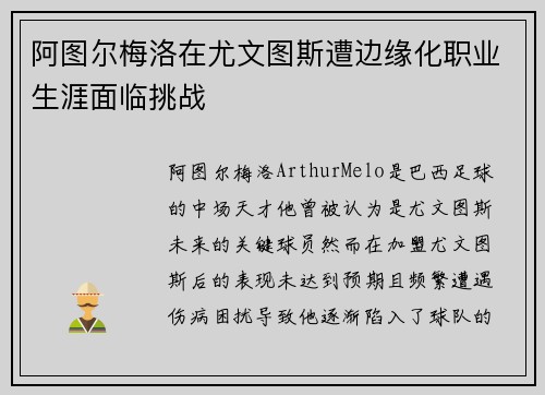 阿图尔梅洛在尤文图斯遭边缘化职业生涯面临挑战