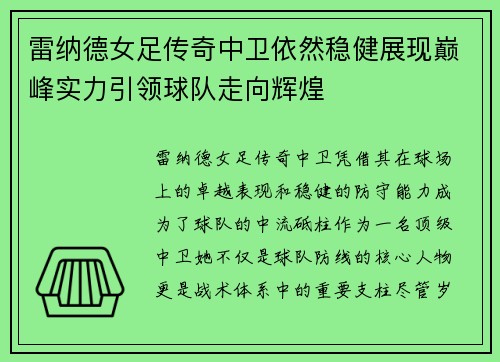 雷纳德女足传奇中卫依然稳健展现巅峰实力引领球队走向辉煌 雷纳德女足传奇中卫依然稳健展现巅峰实力引领球队走向辉煌