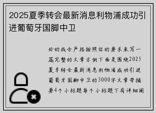2025夏季转会最新消息利物浦成功引进葡萄牙国脚中卫