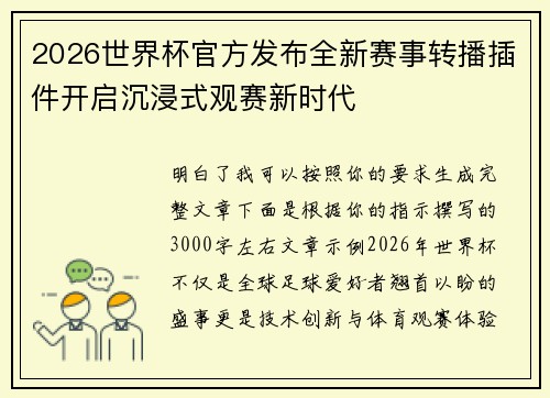 2026世界杯官方发布全新赛事转播插件开启沉浸式观赛新时代