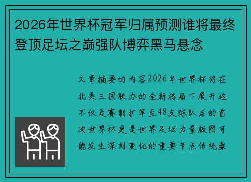 2026年世界杯冠军归属预测谁将最终登顶足坛之巅强队博弈黑马悬念 2026年世界杯冠军归属预测谁将最终登顶足坛之巅强队博弈黑马悬念