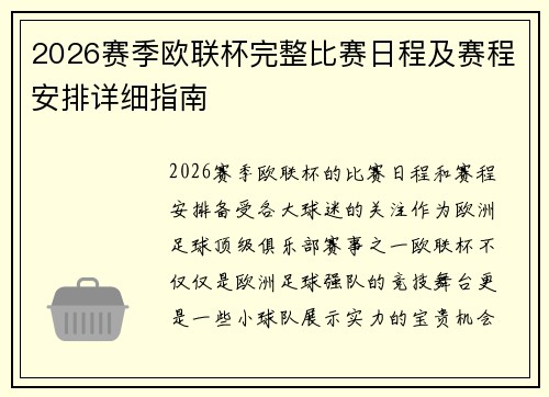 2026赛季欧联杯完整比赛日程及赛程安排详细指南
