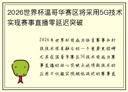 2026世界杯温哥华赛区将采用5G技术实现赛事直播零延迟突破 2026世界杯温哥华赛区将采用5G技术实现赛事直播零延迟突破
