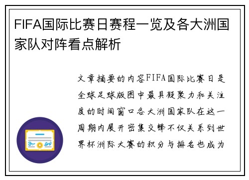 FIFA国际比赛日赛程一览及各大洲国家队对阵看点解析