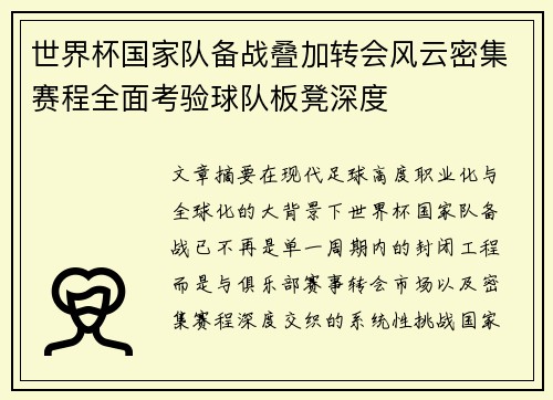 世界杯国家队备战叠加转会风云密集赛程全面考验球队板凳深度