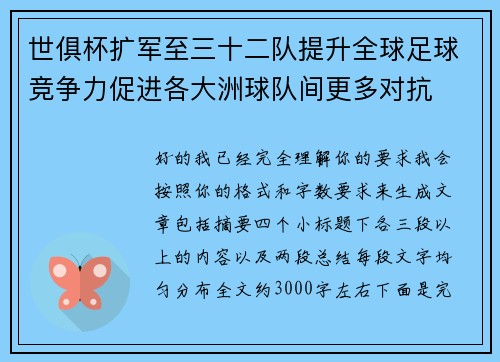 世俱杯扩军至三十二队提升全球足球竞争力促进各大洲球队间更多对抗