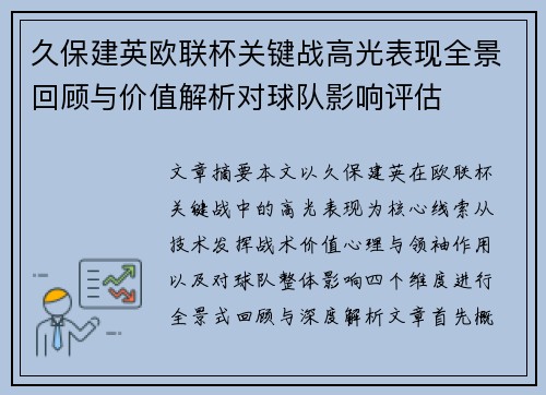 久保建英欧联杯关键战高光表现全景回顾与价值解析对球队影响评估