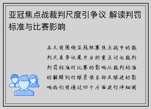 亚冠焦点战裁判尺度引争议 解读判罚标准与比赛影响