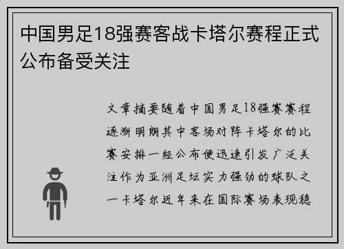 中国男足18强赛客战卡塔尔赛程正式公布备受关注