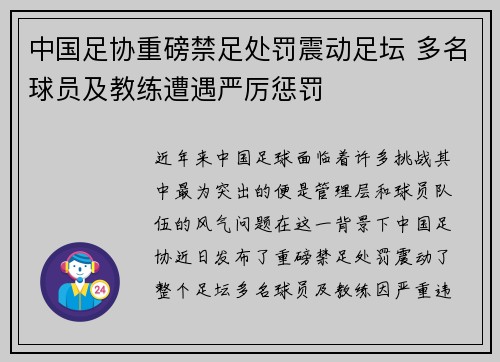 中国足协重磅禁足处罚震动足坛 多名球员及教练遭遇严厉惩罚 中国足协重磅禁足处罚震动足坛 多名球员及教练遭遇严厉惩罚