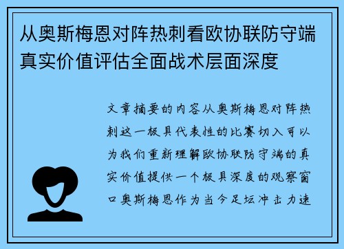 从奥斯梅恩对阵热刺看欧协联防守端真实价值评估全面战术层面深度